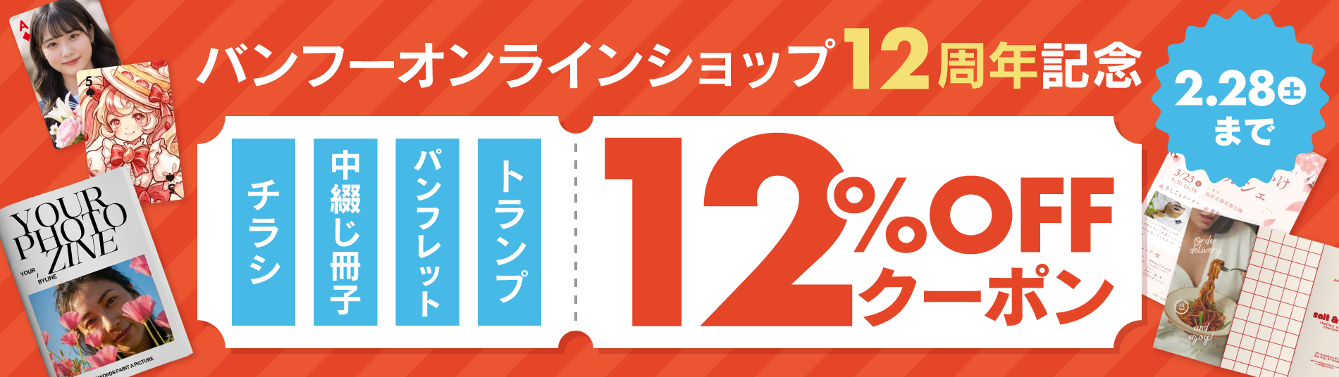 12周年記念キャンペーン