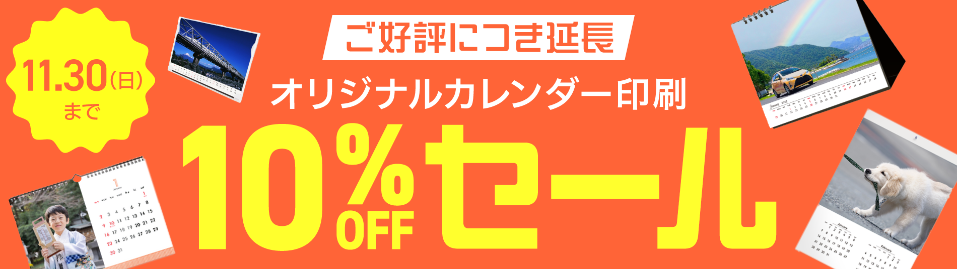 オリジナルカレンダー10%OFFセール