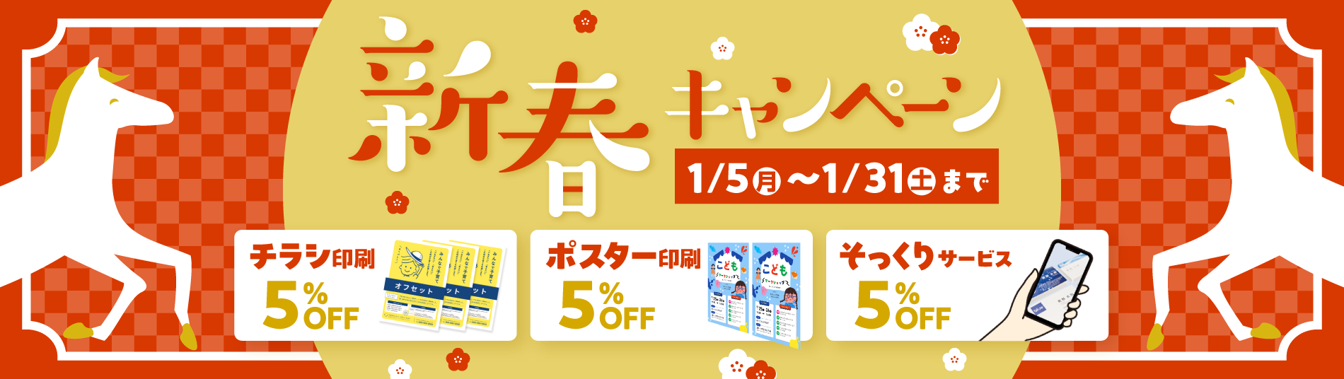 新春キャンペーン