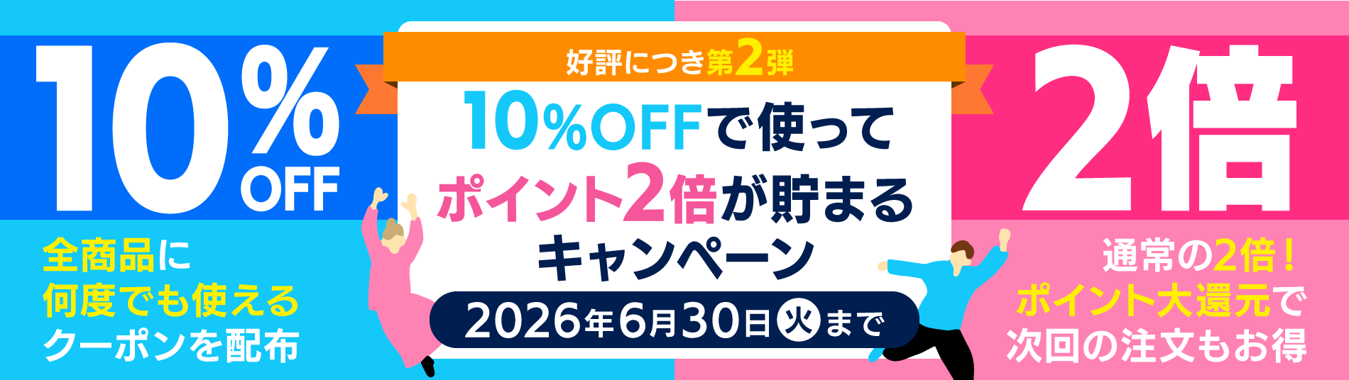10%OFFで使ってポイント2倍が貯まるキャンペーン第2弾