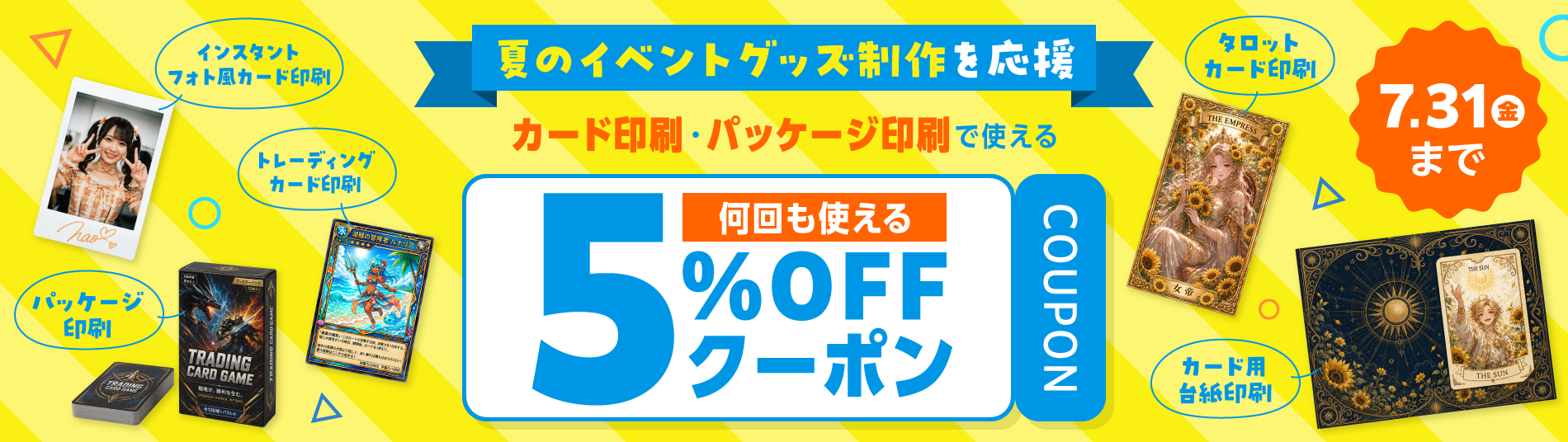 カード印刷・パッケージ印刷で使える5%OFFクーポン
キャンペーン