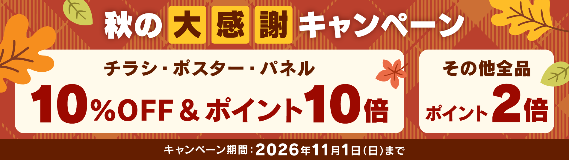 秋の大感謝キャンペーン