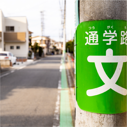 学年の行動範囲
