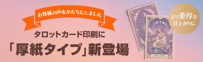 お客様の声をかたちにしました タロットカード印刷に「厚紙タイプ」新登場