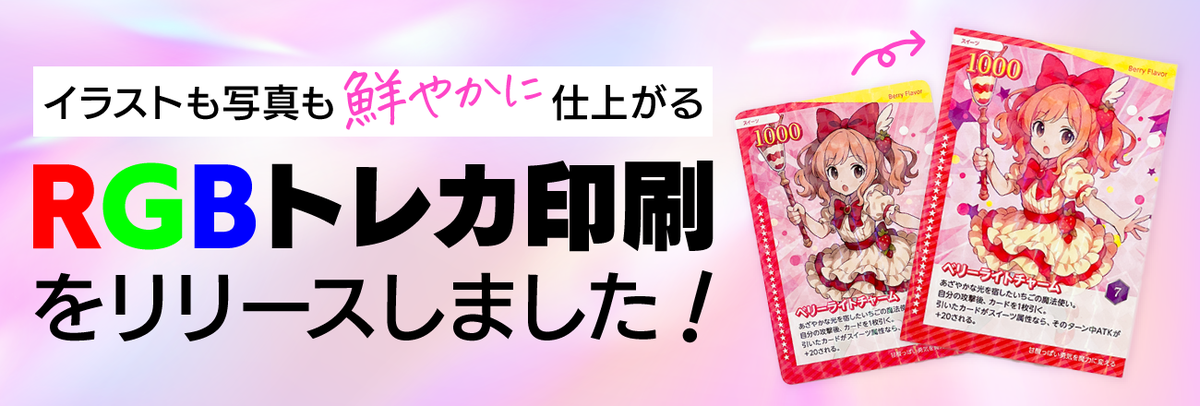 RGBトレカ印刷をリリースしました!