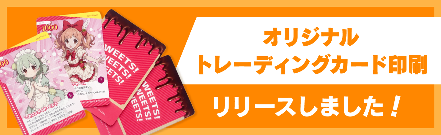 オリジナルトレーディングカード印刷をリリースしました!