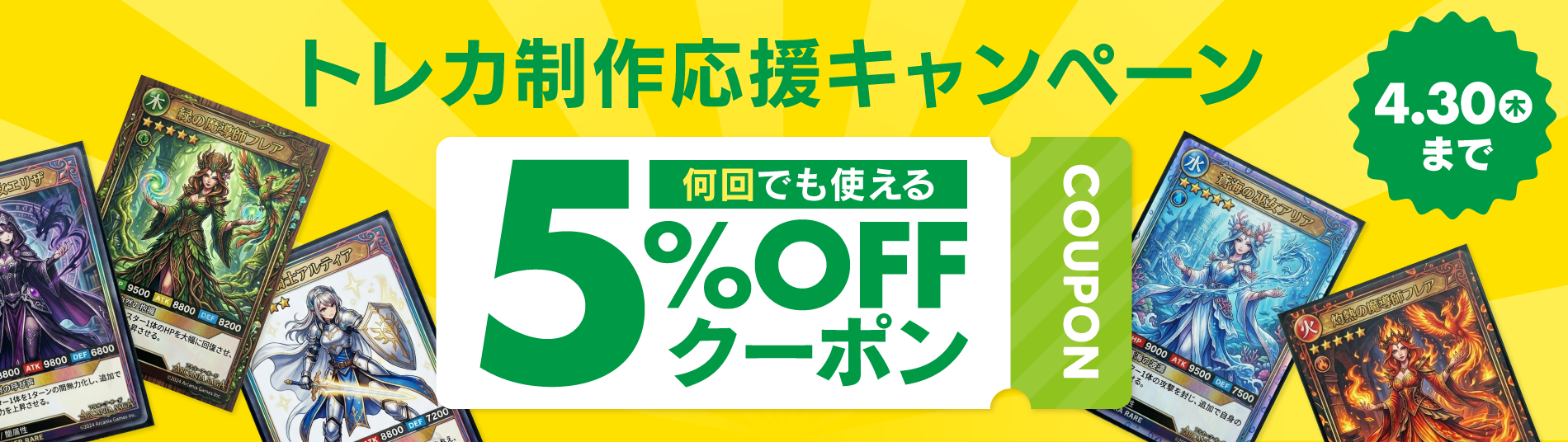 トレカ制作応援キャンペーン