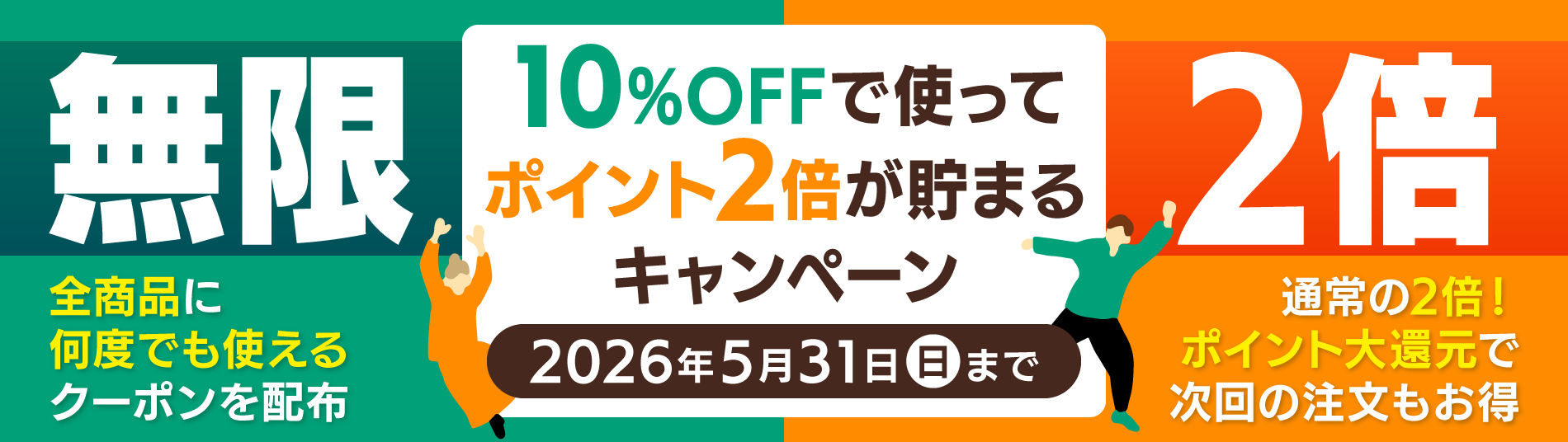 10%OFFで使ってポイント2倍が貯まるキャンペーン