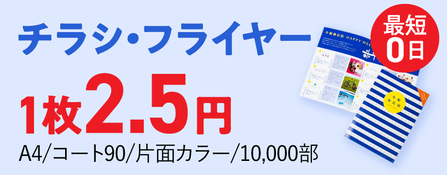 チラシ印刷・フライヤー印刷