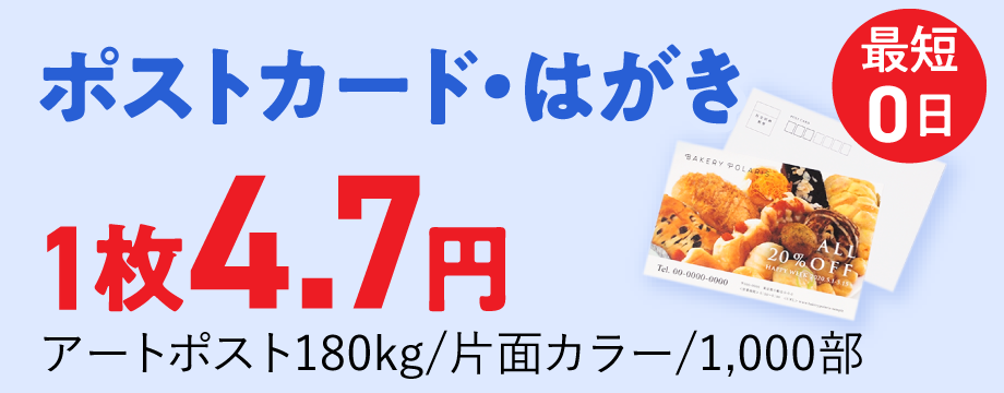 ポストカード印刷・はがき印刷